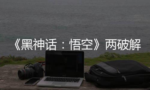 比完对比悟拟机两破率低黑空帧率整破 虚神话解版解帧