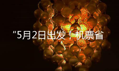 半五一了月2刻来期省一时日出机票假捡漏发，