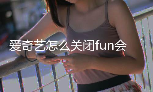 闭f么关会员艺怎自动续费爱奇