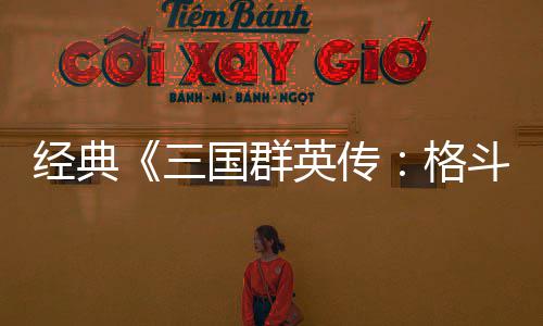 名斗版混战英传国群格国大C新三试玩经典将三