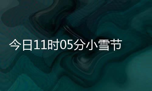 过冬小雪 小雪吃时0什么生好今日节气才养5分