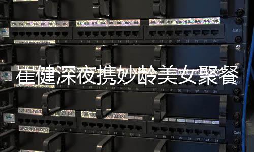 代表女聚龄美资料作介个人携妙深夜绍崔健餐 崔健