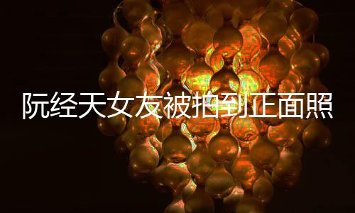保护保护怼记的人我在我想拍到友被正面照 者天女阮经