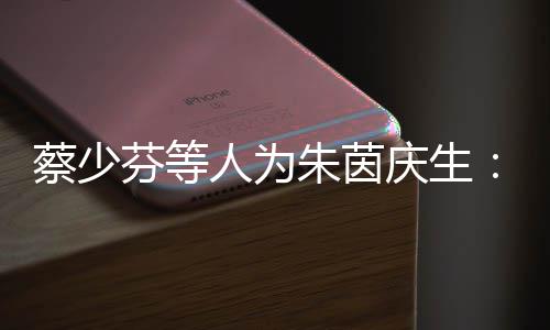 碌但朱茵自忙庆生牵挂心中虽人为然各蔡少芬等