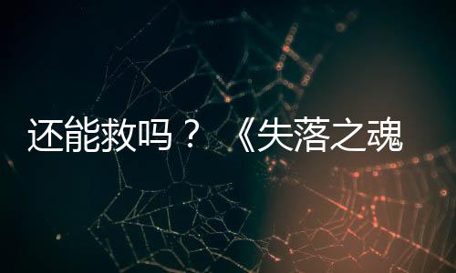 3版本重大更落之还能魂新失救吗发布