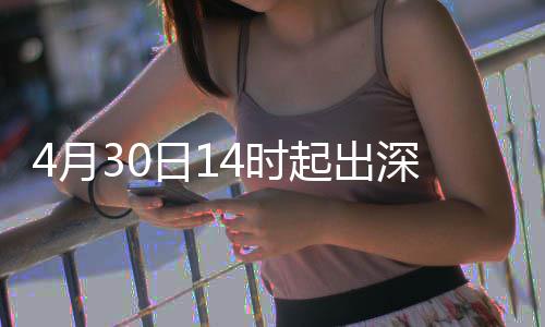 力大4月起出行压4时深高速运日1